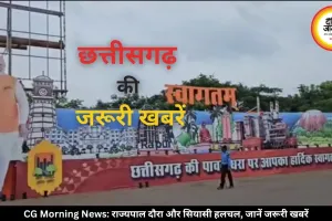 छत्तीसगढ़ में सियासी हलचल तेज, राज्यपाल का मंडला का MP दौरा आज, जानें जरूरी खबरें