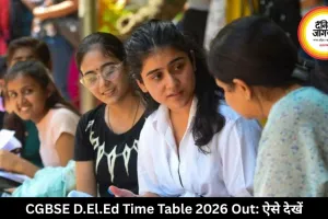 CGBSE D.El.Ed का टाइम टेबल हुआ जारी, 28 मई से शुरू होंगी परीक्षाएं