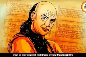 इन 4 आदतों वाले लोग जीते हैं स्वर्ग जैसी जिंदगी, चाणक्य ने बताया बड़ा रहस्य