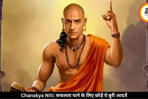 चाणक्य नीति: मेहनत के बाद भी नहीं मिल रही सफलता? बदलें ये आदतें