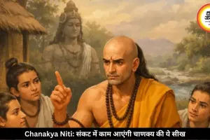 संकट में काम आएंगी चाणक्य की ये 3 सीख, मुश्किल वक्त में नहीं टूटेगा आत्मविश्वास