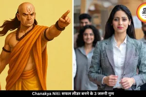 सफल लीडर बनने के लिए जरूर होने चाहिए ये 3 खास गुण, फिर दुनिया झुकेगी आपके सामने