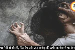 झारखंड के कारोबारी ने छत्तीसगढ़ की भाजपा नेत्री से दोस्ती कर किया रेप और 2.5 करोड़ की ठगी, जांच शुरू