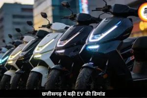 छत्तीसगढ़ में बढ़ी इलेक्ट्रिक स्कूटर की डिमांड, लोग पेट्रोल की जगह इलेक्ट्रिक गाड़ियां पसंद कर रहे