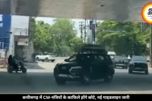 छत्तीसगढ़ में सरकारी खर्च पर सख्ती, CM-मंत्रियों के काफिले होंगे छोटे, जारी हुई नई गाइडलाइन