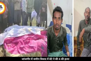 40 डिसमिल जमीन के लालच में परिवार खत्म, बेटे ने माता-पिता समेत 4 की हत्या की