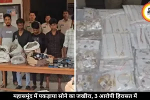 महासमुंद पुलिस की बड़ी कार्रवाई, कार के सीक्रेट चेंबर से मिला करोड़ों का सोना, 3 तस्कर गिरफ्तार