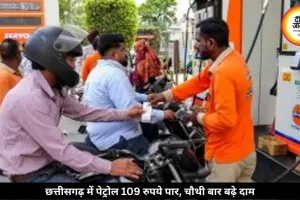 छत्तीसगढ़ में फिर बढ़े पेट्रोल-डीजल के दाम, कई जिलों में पेट्रोल 109 रुपये के पार हुए, 1 महीने में चौथी बार बढ़ें रेट