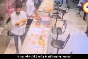 रायपुर में ज्वैलर्स कर्मचारी पर 2 करोड़ के सोने गबन का आरोप, CCTV आया सामने