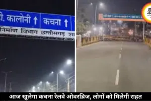 8 साल बाद आज खुलेगा कचना रेलवे ओवरब्रिज, 3 लाख लोगों को मिलेगी राहत