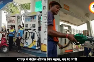 रायपुर में फिर महंगा हुआ पेट्रोल-डीजल, 4 दिन में दो बार बढ़े तेल के दाम