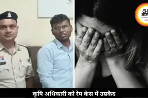 कॉलेज फ्रेंड से किया दुष्कर्म, फिर शादी से कर दिया इनकार, कृषि अधिकारी को हुई उम्रकैद
