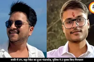 सक्ती में IPL सट्टा रैकेट पर पुलिस की बड़ी कार्रवाई, 2 युवक किए गएगिरफ्तार