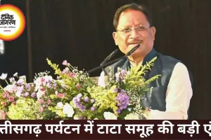नक्सलवाद कमजोर पड़ते ही छत्तीसगढ़ में टाटा की एंट्री, पर्यटन सेक्टर में 500 करोड़ निवेश की तैयारी
