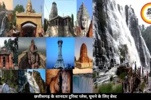 छत्तीसगढ़ के ये बेहतरीन टूरिस्ट प्लेस छुट्टियों को बना देंगे यादगार, जानें यहां