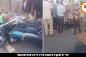 छिंदवाड़ा में आमने-सामने भिड़ीं दो तेज बाइक, 15 साल के लड़के समेत 3 की हुई मौत