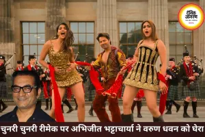 चुनरी चुनरी रीमेक पर भड़के अभिजीत भट्टाचार्या, बोले- वरुण इस गाने से सलमान खान नहीं बन सकते