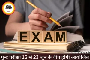 कक्षा 5वीं-8वीं पुनः परीक्षा की नई तारीखें जारी, शेड्यूल बदला
