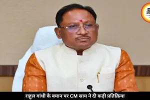 राहुल गांधी के बयान पर भड़के CM साय, कहा- लोकतांत्रिक मर्यादा टूटी