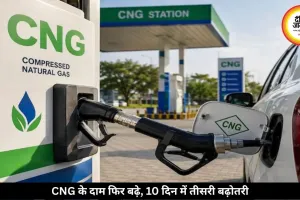 CNG फिर हुई महंगी, 10 दिन में तीसरी बढ़ोतरी से बढ़ी लोगों की चिंता
