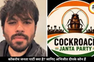 कॉकरोच जनता पार्टी क्या है? जानिए कौन हैं इसके संस्थापक अभिजीत दीपके
