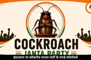 इंस्टाग्राम पर कॉकरोच जनता पार्टी के तगड़े फॉलोवर्स, BJP-कांग्रेस पीछे छूटे, X अकाउंट भारत में ब्लॉक