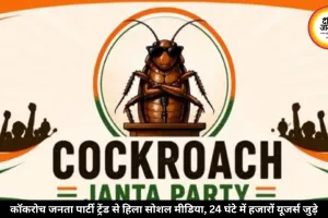 एक नाम, हजारों रिएक्शन, कॉकरोच जनता पार्टी ने इंटरनेट पर मचाया हंगामा