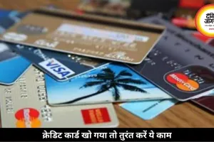 क्रेडिट कार्ड खो गया या चोरी हो गया? तुरंत करें ये काम, वरना मिनटों में हो सकता है बड़ा नुकसान