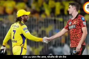 चेन्नई सुपर किंग्स और सनराइजर्स हैदराबाद के बीच मुकाबला आज, प्लेऑफ की दौड़ पर नजर