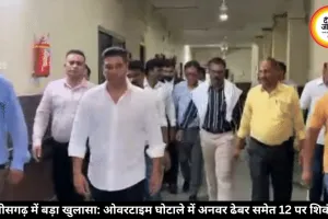 CSMCL ओवरटाइम घोटाला: 182 करोड़ की गड़बड़ी में 12 आरोपी, चार्जशीट दाखिल
