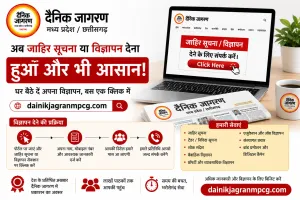 दैनिक जागरण MP-CG पर अब घर बैठे दें जाहिर सूचना और विज्ञापन, बस एक क्लिक में मिलेगी पूरी सुविधा