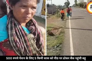 बैंक मित्र गायब, पेंशन रुकी… छत्तीसगढ़ में 500 रुपये पेंशन के लिए 5 किमी सास को पीठ पर ढोकर बैंक पहुंची बहू