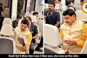 दिल्ली मेट्रो में सीएम मोहन यादव ने किया सफर, ईंधन बचत का दिया संदेश