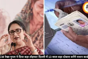 दिल्ली में 13 साल बाद फिर से बनने लगे राशन कार्ड, 15 जून से करें आवेदन