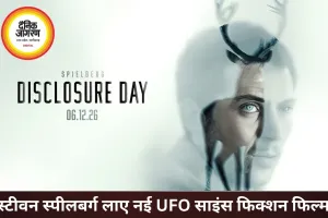 “Disclosure Day” (डिस्क्लोज़र डे): स्टीवन स्पीलबर्ग की नई साइंस-फिक्शन थ्रिलर का बड़ा इंतज़ार