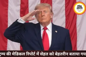 80 की उम्र के करीब भी फिट दिखे ट्रम्प, मेडिकल रिपोर्ट में सेहत को बताया बेहतरीन