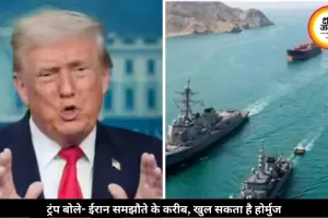 ट्रंप का बड़ा दावा- ईरान समझौते के करीब, खुल सकता है होर्मुज मार्ग