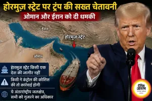 होर्मुज स्ट्रेट पर ट्रम्प की नई धमकी, ओमान और ईरान को चेतावनी