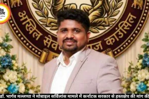 डॉ. भार्गव मल्लप्पा ने मोबाइल सर्विलांस मामले में कर्नाटक सरकार से हस्तक्षेप की मांग की