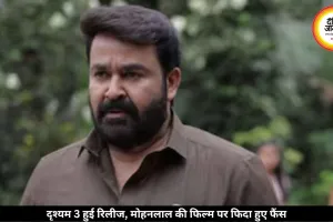 रिलीज होते ही सोशल मीडिया पर छाई ‘दृश्यम 3’, मोहनलाल की वापसी पर झूमे फैंस