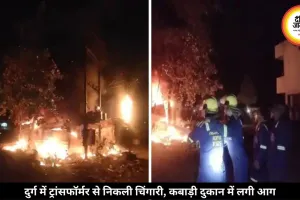 दुर्ग में ट्रांसफॉर्मर से निकली चिंगारी से लगी कबाड़ी दुकान में भीषण आग, दमकल टीम ने पाया काबू