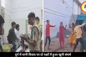 दुर्ग में पानी विवाद ने लिया खूनी संघर्ष का रूप, एक ही परिवार के 9 लोग हुए घायल