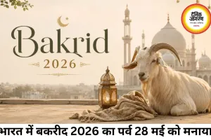 बकरीद (Eid al-Adha) 2026 – भारत में 28 मई को मनाया जाएगा त्योहार, चाँद दिखने के आधार पर बदली तारीख