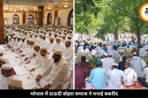 भोपाल में शांतिपूर्ण ढंग से मनाई गई बकरीद, विशेष नमाज़ अदाकार और सौहार्द का दिया संदेश