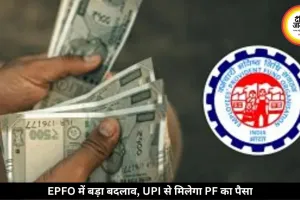 EPFO में बड़ा बदलाव: UPI से मिलेगा PF का पैसा, WhatsApp पर भी सुविधा शुरू