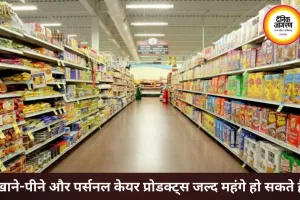 महंगाई की नई मार, खाने-पीने और पर्सनल केयर प्रोडक्ट्स होंगे महंगे