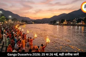 25 या 26 मई? जानिए गंगा दशहरा की सही तारीख