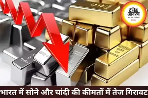 सोना-चांदी में बड़ी गिरावट, चांदी ₹2.62 लाख पर पहुंची