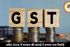 अप्रैल 2026 में GST कलेक्शन ने बनाया नया रिकॉर्ड, पहली बार 2.43 लाख करोड़ रुपये हुआ पार