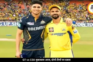 गुजरात टाइटंस और चेन्नई सुपर किंग्स की टक्कर, दोनों टीमों की नजर जीत पर